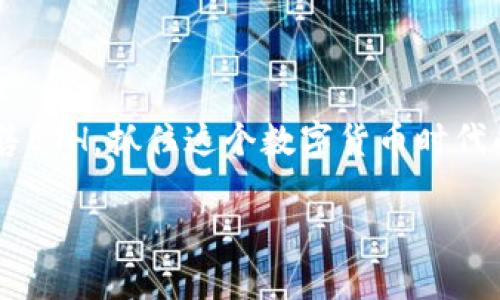 jiaoti如何通过Tokenim交易平台轻松卖出ETH？/jiaoti
Tokenim, ETH, 加密货币交易, 卖出流程/guanjianci

引言：加密货币交易的新选择
在如今这个数字化的时代，越来越多的人开始关注加密货币，而ETH（以太坊）作为其中的佼佼者，无疑引起了广泛的投资热潮。但是，对于许多初学者而言，如何卖出ETH并获得收益仍是一道难题。如果你正在寻找一个简单、安全的平台来进行交易，Tokenim无疑是一个不错的选择。那么，我们就来详细探讨一下，通过Tokenim交易平台卖出ETH的具体流程和注意事项，帮助你更好地了解这个平台的使用方式。

Tokenim是什么？
Tokenim是一个相对新的加密货币交易平台，它以用户友好的界面和安全可靠的交易服务而受到广泛的欢迎。有别于传统的交易所，Tokenim通过去中心化的方式，让用户能够更加独立地进行交易，意味着你更能掌控自己的资产。而且，Tokenim平台上交易的手续费相对较低，这无疑为广大投资者带来了极大的便利。

为何选择在Tokenim出售ETH？
选择Tokenim出售ETH的理由有很多，首先，它的操作流程非常简单易懂，就算你对加密货币交易不是很熟悉，也能很快上手。此外，Tokenim还提供了多种交易对，除了ETH外，你还可以进行BTC、USDT等其他主要加密货币的交易。而且，Tokenim还拥有强大的用户社区和客服支持，一旦遇到问题，你可以迅速找到解决方案。

如何在Tokenim上卖出ETH？
好的，接下来我们具体来说一下如何在Tokenim上卖出ETH。请放心，即使你是初次尝试，这个过程非常简单。

h4第一步：注册账户/h4
首先，你需要在Tokenim平台注册一个账户。只需提供电子邮件地址和设置一个安全的密码即可。随后，Tokenim会向你的邮箱发送一封验证邮件，点击链接完成验证。这一步骤是为了确保账户的安全，不可忽视哦...

h4第二步：进行身份验证/h4
大多数合规的平台都会要求用户进行身份验证。Tokenim也不例外，你需要提供一些个人信息和身份证明文件，例如身份证或护照的扫描件。这是为了根据当地法律法规遵循KYC（了解你的客户）要求。通过审核后，你的账户就可以开始交易啦！...

h4第三步：充值ETH/h4
在账户注册并完成验证后，你需要将ETH充值到你的Tokenim账户中。你可以通过从其他钱包转账或者购买新的ETH来进行充值。在充值过程中，记得仔细检查地址，确保转账操作无误...

h4第四步：选择交易对/h4
现在，你已经将ETH转入Tokenim账户，接下来就可以选择交易对了。在Tokenim平台上，选择“交易”选项，接着挑选ETH与其他货币（如USDT、BTC等）的交易对。根据市场行情来决定你想以什么价格出售ETH，这里要注意市场趋势，如果ETH今天涨价，你或许会考虑在高点卖出...

h4第五步：下单交易/h4
在选择好交易对和价格后，你可以下单。Tokenim支持限价单和市价单两种不同类型的订单。限价单允许你设定一个特定的价格，只有在ETH市场达到这个价格时，才能交易成功；而市价单则是以当前市场价迅速成交，这种方式适合那些想要快速卖出的人。

h4第六步：确认交易/h4
下单后，系统会提示你确认交易信息，仔细检查订单明细，确保没有差错。如果确认无误，点击“确认”提交订单即可。等到交易成功，你的ETH就会被转化为你选择的货币，出现在你的账户余额中。

交易后的注意事项
交易完成之后，虽然你的ETH已经成功出售，但仍需要关注一些后续事项。

h4资金取出/h4
如果你想将交易获得的资金提现到你的银行账户或者另一个钱包中，你可以在Tokenim中选择“提现”选项。输入你要提取的金额，选择提现方式，通常包括银行转账或第三方支付平台...

h4保持安全/h4
虽然Tokenim有强大的安全措施，但作为用户的你也必须提高警惕。定期更改密码、启用两步验证等，都是保护你账户安全的良好习惯。

常见问题解答
在此，我们来简单解答一些用户在Tokenim交易过程中常见的问题。这样你在交易时可以减少一些疑虑，以便更顺利地进行操作。

h41. Tokenim支持哪些国家的用户？/h4
Tokenim面向全球用户，但部分国家的用户可能受限于当地法律，具体的信息可以在Tokenim的官网查阅了解。

h42. 交易手续费是多少？/h4
Tokenim的交易手续费是相对较低的，具体费用会根据平台公告进行调整，你在进行交易时可以查看实时费用信息。

h43. 如何提高交易速度？/h4
选择市价单往往能加快交易速度，而合适的网络环境和服务器状态也会影响交易的顺畅度。

h44. 如果遇到问题，如何联系客服？/h4
Tokenim提供多种联系方式，包括在线客服、电子邮件和社交媒体平台，你可以根据自己的习惯选择最方便的方式。

结语：步入数字货币的未来
无论你是刚刚踏入加密货币领域的新人，还是有一定经验的投资者，Tokenim都为你提供了一个值得信赖的交易平台。通过本文的详细介绍，希望能帮助你更好地理解如何在Tokenim上出售ETH，抓住这个数字货币时代的机遇。未来的投资之路虽然有时候会显得艰难，但只要你找到合适的平台与正确的策略，财富自由也许就在不远的前方等着你 ... 现在就开始行动吧！

当然，在投资的时候，也要理性分析，不要盲目跟风，保持冷静的头脑，才能在这个市场中获得成功。无论是在Tokenim上卖出ETH，还是在其他平台，记住，知识和经验永远是你最强大的武器。