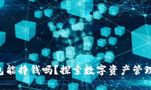 Tokenim钱包能挣钱吗？探索数字资产管理的盈利机会