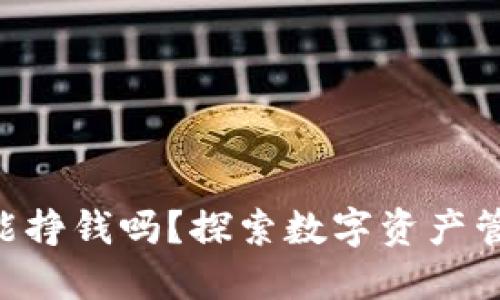 Tokenim钱包能挣钱吗？探索数字资产管理的盈利机会