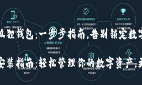 如何安装小狐狸钱包：一步步指南，告别锁定数字资产的烦恼

小狐狸钱包安装指南：轻松管理你的数字资产，更智能的选择