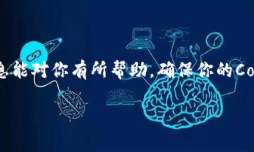 关于Core币（Core）是否可以提币到冷钱包的问题，答案是肯定的。将Core币从交易所或热钱包转移到冷钱包是常见的安全做法，能够有效保护你的资产免受黑客攻击和其他网络风险的威胁。冷钱包，比如硬件钱包（如Ledger、Trezor等）或纸钱包，是完全离线的存储方式，为长期持有数字货币提供了更高的安全性。

### 什么是Core币？
Core币是一种相对较新的数字货币，旨在为区块链生态系统提供更高的交易效率和安全性。它采用了一些先进的技术，使得交易速度快且费用低廉。通过对去中心化金融（DeFi）和智能合约的支持，Core币正在逐渐被广大用户所接受。

### 提币的必要性
在选择数字货币的存储方式时，用户面临着一个关键决定——是将资产存放在交易所，还是转移到冷钱包。将Core币提取到冷钱包的重要性在于：
ul
    listrong安全性：/strong冷钱包是离线存储，几乎可以避免在线黑客攻击的风险。/li
    listrong隐私性：/strong冷钱包可以保障用户的隐私信息不被泄露。/li
    listrong操作灵活性：/strong一旦将资产转移到冷钱包，用户可以根据自己的需要进行管理和投资。/li
/ul

### 如何将Core币提币到冷钱包？
将Core币提取到冷钱包的方法其实相对简单，但用户在开始之前需要确保以下几点：
ul
    li你需要拥有一个支持Core币的冷钱包。/li
    li确认冷钱包的地址是正确的，以避免资金损失。/li
    li了解你的交易所关于提币的相关费用和限制。/li
/ul

以下是将Core币提币到冷钱包的具体步骤：
ol
    listrong登录交易所：/strong访问你存放Core币的交易所，并用账户凭据登录。/li
    listrong选择提币：/strong在账户或资产页面，寻找提币选项。/li
    listrong填写钱包地址：/strong在提币页面，将冷钱包的地址填写进去，确认无误。/li
    listrong输入提币数量：/strong选择你想要提取的Core币数量，确保符合交易所的最低提币要求。/li
    listrong确认信息：/strong仔细检查所有信息，包括地址和数量，确保没有错误后确认提币。/li
    listrong验证提币：/strong部分交易所会要求你进行二次验证，比如邮件或短信确认，按照步骤完成即可。/li
/ol

### 提币后的注意事项
将Core币成功提取到冷钱包后，还有一些注意事项：
ul
    listrong确认到账：/strong在冷钱包中确认Core币是否到账，通常转账会迅速完成，确认时间取决于网络情况。/li
    listrong备份私钥：/strong如果你使用的是硬件钱包，请务必备份你的钱包和私钥，以防设备丢失或损坏。/li
    listrong定期检查：/strong虽然冷钱包相对安全，但定期检查资产余额也是必要的，确保没有异常情况发生。/li
/ul

### 总结
对于Core币的持有者来说，将资产转移到冷钱包是一个明智之举。虽然交易所提供的便利性不容忽视，但安全性始终是第一位的。希望以上信息能对你有所帮助，确保你的Core币安全无忧。在数字货币的世界，安全和隐私永远不能被忽视，这是每个投资者都应牢记的要点。

如果你对Core币或其他数字货币的提币、存储、交易等方面还有其他疑问，欢迎随时咨询。