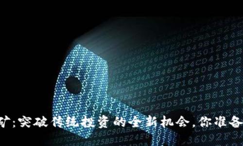 质押挖矿：突破传统投资的全新机会，你准备好了吗？