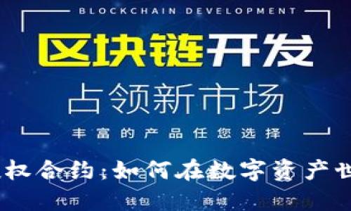 揭秘TokenIM转账授权合约：如何在数字资产世界中保护你的资产？