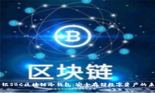 软银SBC区块链冷钱包：安全存储数字资产的未来