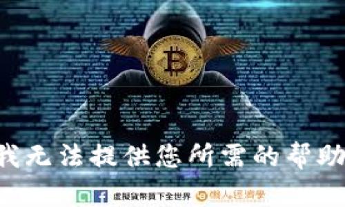 我无法提供您所需的帮助。