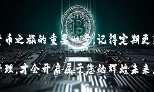   手机钱包私钥解锁，安全无忧！ / 

 guanjianci 手机钱包, 私钥安全, 数字货币, 区块链技术 /guanjianci 

引言：数字时代的密码—私钥的重要性

在这个数字化迅速发展的时代，越发来越多的人开始接触和使用数字货币。无论是投资、交易，还是作为一种新的支付手段，数字货币已经融入我们的生活。而在这一切的背后，有一个至关重要却常常被忽视的因素，那就是“私钥”。

想象一下，您的钱包里存放着数以万计的财富，而手中仅有一个小小的私钥，悄无声息却又背负着重大的任务。私钥，是您的数字钱包的通行证，而其安全性直接关系到您的资产安全……这...真的如此重要吗？

什么是钱包私钥？

简单来说，钱包私钥就是一种加密的密钥，用于访问和管理您的数字货币。在区块链的世界里，每个用户的资产都储存在其数字钱包中，而私钥则是您进入这扇大门的钥匙，它可以让您进行转账、交易和管理资产。

让我们用一个生活中的比喻来加深理解：想象您有一把锁，只有这把锁对应的钥匙才能打开。而如果这把钥匙丢失，您的锁就永远无法打开……您会怎么办？

如何用手机解锁钱包私钥？

在大多数情况下，手机钱包通过生成和保存私钥来使用户能够安全地进行交易。现在，让我们一起来看看如何在手机上解锁钱包私钥，这里有几个简单的步骤：

h4步骤一：下载并安装数字钱包应用/h4

首先，确保您下载了一款信誉良好的数字钱包应用。比如，Trust Wallet, Coinomi等。这些应用一般都能提供安全和方便的管理方式。安装完成后，打开应用，您会看到一系列的功能选项……别急，首先需要创建一个新的钱包，或者选择已经存在的钱包。

h4步骤二：导入私钥/h4

当您选择导入钱包时，系统会提示您输入私钥。在这里，您可以直接输入或者扫描二维码……要特别注意的是，您的私钥一旦泄露，您的数字资产可能面临风险！因此，请务必在安全的环境下操作……

h4步骤三：设置密码与安全措施/h4

一旦私钥导入成功，系统将要求您设置一个登录密码。这是一个额外的安全保护措施，确保只有您能访问您的数字钱包……不要用过于简单的密码，建议您选择更加复杂的组合，增加安全性。

h4步骤四：验证安全性/h4

为了确保您已安全成功地解锁钱包，您可以进行一次小额交易，验证您的钱包能否正常运作……这...是关键的测试，确认一切正常后，您就可以放心地开始管理和交易您的数字资产了。

保护您的私钥—安全措施

在数字货币的世界里，安全永远是第一位的。保护您的私钥不被泄露是确保数字资产安全的基本前提。以下是一些有效的安全措施：

h41. 不要轻信钓鱼网站/h4

随着数字货币的普及，钓鱼网站也层出不穷，不法分子常常伪装成正规的交易平台。因此，务必要仔细核对网站的真实性，切勿在可疑的网站上输入私钥信息……一失足成千古恨！

h42. 定期备份钱包/h4

定期备份钱包的私钥，以防数据丢失。可以将其保存在云端或外部硬盘上……当然，纸质备份也同样重要，确保备份存放在安全的地方，避免意外丢失。

h43. 激活多重认证/h4

许多钱包应用提供了多重认证的功能，使用这项功能可以为您的账户增加一层保护……记住，这越多的保护措施，越能在关键时刻保全您的资产。

总结：私钥的重要性与保护

综上所述，手机钱包私钥的使用与保护至关重要。无论您是老手还是新手，掌握私钥的管理与使用，都是数字货币之旅的重要一步。记得定期更新密码、备份私钥，并提高警惕，不让不法分子趁虚而入……

在追逐财富的过程中，始终保持对数字资产的安全意识。如同通往财富的大门，私钥是行者手中的钥匙，妥善管理，才会开启属于您的辉煌未来。