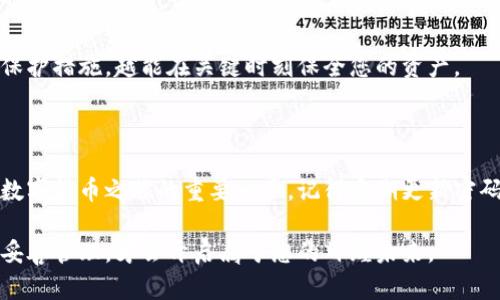   手机钱包私钥解锁，安全无忧！ / 

 guanjianci 手机钱包, 私钥安全, 数字货币, 区块链技术 /guanjianci 

引言：数字时代的密码—私钥的重要性

在这个数字化迅速发展的时代，越发来越多的人开始接触和使用数字货币。无论是投资、交易，还是作为一种新的支付手段，数字货币已经融入我们的生活。而在这一切的背后，有一个至关重要却常常被忽视的因素，那就是“私钥”。

想象一下，您的钱包里存放着数以万计的财富，而手中仅有一个小小的私钥，悄无声息却又背负着重大的任务。私钥，是您的数字钱包的通行证，而其安全性直接关系到您的资产安全……这...真的如此重要吗？

什么是钱包私钥？

简单来说，钱包私钥就是一种加密的密钥，用于访问和管理您的数字货币。在区块链的世界里，每个用户的资产都储存在其数字钱包中，而私钥则是您进入这扇大门的钥匙，它可以让您进行转账、交易和管理资产。

让我们用一个生活中的比喻来加深理解：想象您有一把锁，只有这把锁对应的钥匙才能打开。而如果这把钥匙丢失，您的锁就永远无法打开……您会怎么办？

如何用手机解锁钱包私钥？

在大多数情况下，手机钱包通过生成和保存私钥来使用户能够安全地进行交易。现在，让我们一起来看看如何在手机上解锁钱包私钥，这里有几个简单的步骤：

h4步骤一：下载并安装数字钱包应用/h4

首先，确保您下载了一款信誉良好的数字钱包应用。比如，Trust Wallet, Coinomi等。这些应用一般都能提供安全和方便的管理方式。安装完成后，打开应用，您会看到一系列的功能选项……别急，首先需要创建一个新的钱包，或者选择已经存在的钱包。

h4步骤二：导入私钥/h4

当您选择导入钱包时，系统会提示您输入私钥。在这里，您可以直接输入或者扫描二维码……要特别注意的是，您的私钥一旦泄露，您的数字资产可能面临风险！因此，请务必在安全的环境下操作……

h4步骤三：设置密码与安全措施/h4

一旦私钥导入成功，系统将要求您设置一个登录密码。这是一个额外的安全保护措施，确保只有您能访问您的数字钱包……不要用过于简单的密码，建议您选择更加复杂的组合，增加安全性。

h4步骤四：验证安全性/h4

为了确保您已安全成功地解锁钱包，您可以进行一次小额交易，验证您的钱包能否正常运作……这...是关键的测试，确认一切正常后，您就可以放心地开始管理和交易您的数字资产了。

保护您的私钥—安全措施

在数字货币的世界里，安全永远是第一位的。保护您的私钥不被泄露是确保数字资产安全的基本前提。以下是一些有效的安全措施：

h41. 不要轻信钓鱼网站/h4

随着数字货币的普及，钓鱼网站也层出不穷，不法分子常常伪装成正规的交易平台。因此，务必要仔细核对网站的真实性，切勿在可疑的网站上输入私钥信息……一失足成千古恨！

h42. 定期备份钱包/h4

定期备份钱包的私钥，以防数据丢失。可以将其保存在云端或外部硬盘上……当然，纸质备份也同样重要，确保备份存放在安全的地方，避免意外丢失。

h43. 激活多重认证/h4

许多钱包应用提供了多重认证的功能，使用这项功能可以为您的账户增加一层保护……记住，这越多的保护措施，越能在关键时刻保全您的资产。

总结：私钥的重要性与保护

综上所述，手机钱包私钥的使用与保护至关重要。无论您是老手还是新手，掌握私钥的管理与使用，都是数字货币之旅的重要一步。记得定期更新密码、备份私钥，并提高警惕，不让不法分子趁虚而入……

在追逐财富的过程中，始终保持对数字资产的安全意识。如同通往财富的大门，私钥是行者手中的钥匙，妥善管理，才会开启属于您的辉煌未来。
