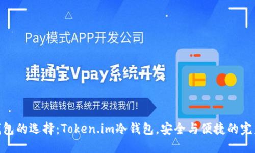 硬件钱包的选择：Token.im冷钱包，安全与便捷的完美结合