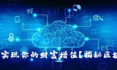 如何通过Tokenim交易实现你