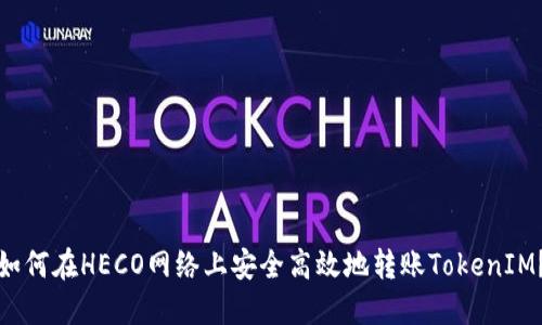 如何在HECO网络上安全高效地转账TokenIM？