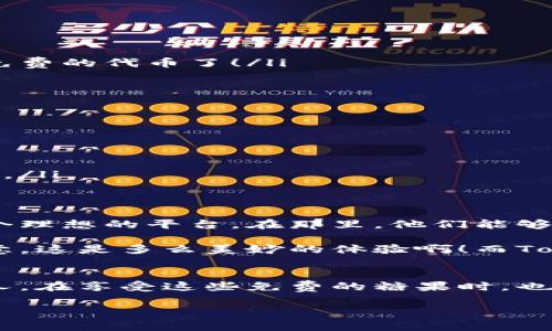   Tokenim最新免费领币：抓住机遇，畅游加密世界！ / 

 guanjianci Tokenim, 免费领币, 加密货币, 区块链 /guanjianci 

引言：加密货币的新一轮热潮
当你打开社交媒体，或者浏览一些投资论坛时，肯定会被一种趋势吸引——加密货币的世界正在飞速变化。Tokenim的出现，更是将这一切推向了高潮。免费的领取机会就像是锦上添花，你是否想过，该如何抓住这个机会，让自己在这些波澜壮阔的金融浪潮中乘风破浪呢？

Tokenim是什么？
在深入了解Tokenim之前，我们先来弄清楚“Token”这个词的含义。在区块链的语境中，Token通常是指一种数字资产，它可以在特定的生态系统中进行交换或使用。而Tokenim，顾名思义，就是一款基于区块链的数字货币平台。它的目标是为广大用户提供一个安全、便捷的货币交易和管理环境。

Tokenim不仅仅是一个交易平台，更是一个连接用户与区块链技术的桥梁。它支持多种加密货币的交易，用户可以在这里轻松买卖。更关键的是，Tokenim时常推出各种活动，其中之一便是“免费领币”。这让很多人在不需要任何投资的情况下就能尝试加密货币的魅力……这，究竟是怎么一回事呢？

免费领币的背后：机会与风险并存
免费的东西总是令人向往的。不过，在这个“免费”的背后，我们也得有足够的警惕性。特别是在加密货币市场，机会与风险常常是并行的。Tokenim的免费领币活动，通常会通过注册、完成指定任务、分享信息等方式进行，无论你是新手还是老手，都会受到吸引。但同时，我们也要保持清醒的头脑，仔细阅读每一次活动的细则，以免掉入陷阱。

例如，有些项目会要求用户提供个人信息、钱包地址等敏感信息，而这些信息一旦被泄露，可能会为今后的投资带来麻烦。因此，在享受Tokenim所提供的种种便利之前，先了解清楚各种潜在的风险，这无疑是对自己负责的表现。

如何参与Tokenim的免费领币活动？
参与Tokenim的免费领币活动其实并不复杂，以下是一些基本步骤……
ul
li注册账户：首先，你需要在Tokenim的平台上注册一个账号，这一步骤是必需的……很简单，只需几分钟。/li
li验证身份：有些活动可能要求用户进行身份验证，这是为了确保每个用户的唯一性和安全性。一旦验证通过，你就可以参加活动了。/li
li完成任务：根据活动的要求，你可能需要完成一些简单的任务，比如分享Tokenim的社交媒体帖子，或者邀请朋友注册。完成这些任务后，你就可以领取免费的代币了！/li
li注意时间限制：Tokenim的活动通常会有时间限制，错过了就只能眼睁睁看着机会溜走……所以，一定要提前做好准备！/li
/ul

领取后的代币使用方式
那么，获得这些免费的代币之后，我们该如何使用呢？Tokenim为用户提供了多种使用途径，这里有几个你可能感兴趣的……
ul
li交易：可以将免费领取的代币在Tokenim的平台上直接交易，买卖不同的加密货币……这是获取实际收益的直接方式。/li
li投资：如果你对某些代币有信心，还可以选择将其长期持有，期待未来价格的上涨。但投资有风险，需谨慎……/li
li参与活动：Tokenim平台上还会不定期举行各种活动，有可能会需要用到代币作为参与条件，这样，你的代币不仅仅是数字资产，更是参与生态的一部分。/li
/ul

文化相关性：Tokenim与年轻人的创业梦想
在当今时代，年轻人追逐的不仅是财富，更是对梦想的追求。Tokenim作为一个现代化的金融工具，正好契合了这一点。年轻创业者总是希望能够找到一个理想的平台，在那里，他们能够自由地探索、交易、发展。

Tokenim不仅为他们提供了经济上的支持，也让他们在技术上得到了提升。想象一下，一群志同道合的人，一边交流加密货币的未来，一边分享各自的创意，这是多么美妙的体验啊！而Tokenim正是这样一个充满可能性的地方……

结语：把握机会，迎接未来
最后，记得在追求财富与梦想的旅途中，保持好奇心，保持对新事物的探索精神。Tokenim的免费领币活动是一个很好的机会，但机会总是留给有准备的人。在享受这些免费的糖果时，也要时刻保持警觉，进行合理的投资与管理。希望每一个参与Tokenim的用户，都能收获属于自己的成功故事……这，才是我们追寻的真谛。

加密货币的未来无限广阔，而Tokenim则是你通往这个世界的第一步。让我们一起在这场金融的浪潮中，继续探索与前行吧！