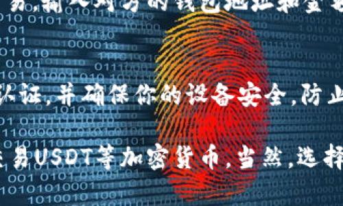 是的，USDT（Tether）可以通过Tokenim钱包进行存储和交易。Tokenim是一款支持多种加密货币的钱包应用，用户可以在其中管理自己的数字资产，包括USDT。 

如果你对如何在Tokenim钱包中使用USDT有兴趣，以下是一些基本步骤和注意事项：

1. 下载和安装Tokenim钱包
首先，你需要在手机或电脑上下载Tokenim钱包。确保从官方渠道获取，以避免安全风险。安装完成后，打开应用程序并进行注册或登录。

2. 创建或导入钱包
在Tokenim钱包中，你可以选择创建一个新钱包或导入已有钱包。如果选择创建新钱包，请务必妥善保存助记词，它是你恢复钱包的关键。

3. 添加USDT资产
在钱包界面中，找到“添加资产”或“资产管理”的选项，然后选择USDT。这一步骤是为了让钱包能够显示和管理你的USDT余额。

4. 存入或提取USDT
如果你已经在其他交易所或钱包中持有USDT，可以选择提取到Tokenim钱包中。找到你的USDT地址，复制并在其他钱包中进行提币操作。

5. 进行交易
在Tokenim钱包内，你可以直接通过钱包进行USDT的发送和接收交易。输入对方的钱包地址和金额，确认后即可完成交易。

6. 安全性注意事项
使用Tokenim钱包时，务必注意安全。定期更新应用程序，开启双重认证，并确保你的设备安全，防止恶意软件的入侵。

总的来说，Tokenim钱包是一个方便的工具，可以帮助用户管理和交易USDT等加密货币。当然，选择钱包时，安全性始终是最重要的考虑因素，希望以上信息能帮到你！