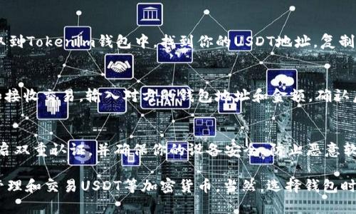 是的，USDT（Tether）可以通过Tokenim钱包进行存储和交易。Tokenim是一款支持多种加密货币的钱包应用，用户可以在其中管理自己的数字资产，包括USDT。 

如果你对如何在Tokenim钱包中使用USDT有兴趣，以下是一些基本步骤和注意事项：

1. 下载和安装Tokenim钱包
首先，你需要在手机或电脑上下载Tokenim钱包。确保从官方渠道获取，以避免安全风险。安装完成后，打开应用程序并进行注册或登录。

2. 创建或导入钱包
在Tokenim钱包中，你可以选择创建一个新钱包或导入已有钱包。如果选择创建新钱包，请务必妥善保存助记词，它是你恢复钱包的关键。

3. 添加USDT资产
在钱包界面中，找到“添加资产”或“资产管理”的选项，然后选择USDT。这一步骤是为了让钱包能够显示和管理你的USDT余额。

4. 存入或提取USDT
如果你已经在其他交易所或钱包中持有USDT，可以选择提取到Tokenim钱包中。找到你的USDT地址，复制并在其他钱包中进行提币操作。

5. 进行交易
在Tokenim钱包内，你可以直接通过钱包进行USDT的发送和接收交易。输入对方的钱包地址和金额，确认后即可完成交易。

6. 安全性注意事项
使用Tokenim钱包时，务必注意安全。定期更新应用程序，开启双重认证，并确保你的设备安全，防止恶意软件的入侵。

总的来说，Tokenim钱包是一个方便的工具，可以帮助用户管理和交易USDT等加密货币。当然，选择钱包时，安全性始终是最重要的考虑因素，希望以上信息能帮到你！