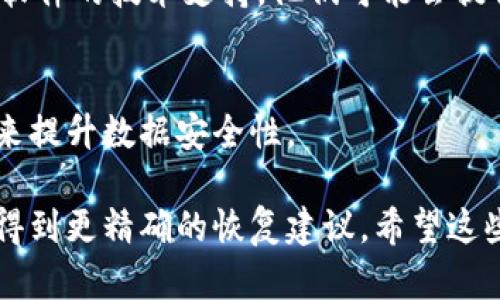 恢复tokenim文件的过程取决于你使用的特定应用程序或工具，不过一般来说，你可以尝试以下几个步骤来恢复tokenim文件：

### 1. 检查回收站
首先，检查你的操作系统的回收站或垃圾箱，看看有没有意外删除的tokenim文件。如果找到了，可以直接还原。

### 2. 使用数据恢复软件
如果文件在回收站中找不到，可以考虑使用数据恢复软件。这些软件通常能扫描硬盘的未分配空间，并尝试恢复删除的文件。比较流行的恢复软件有Recuva、EaseUS Data Recovery Wizard、Disk Drill等。

### 3. 备份恢复
如果你定期进行数据备份，可以从备份文件中恢复tokenim文件。检查你的外部硬盘、云存储（如Google Drive、Dropbox等）或其他备份方案，以确认是否有可用的恢复点。

### 4. 联系技术支持
如果以上方法都无法恢复文件，而你认为该文件对于你的工作至关重要，考虑联系相关软件的技术支持。他们可能会提供一些特定的建议和工具，帮助你恢复文件。

### 5. 预防措施
为避免将来再次丢失tokenim文件，建议定期备份重要文件，使用专业的数据管理工具来提升数据安全性。

如果可以提供更多关于tokenim文件的具体上下文，或是使用的应用程序名称，可能会得到更精确的恢复建议。希望这些方法能对你有所帮助！