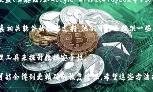 恢复tokenim文件的过程取决于你使用的特定应用程序或工具，不过一般来说，你可以尝试以下几个步骤来恢复tokenim文件：

### 1. 检查回收站
首先，检查你的操作系统的回收站或垃圾箱，看看有没有意外删除的tokenim文件。如果找到了，可以直接还原。

### 2. 使用数据恢复软件
如果文件在回收站中找不到，可以考虑使用数据恢复软件。这些软件通常能扫描硬盘的未分配空间，并尝试恢复删除的文件。比较流行的恢复软件有Recuva、EaseUS Data Recovery Wizard、Disk Drill等。

### 3. 备份恢复
如果你定期进行数据备份，可以从备份文件中恢复tokenim文件。检查你的外部硬盘、云存储（如Google Drive、Dropbox等）或其他备份方案，以确认是否有可用的恢复点。

### 4. 联系技术支持
如果以上方法都无法恢复文件，而你认为该文件对于你的工作至关重要，考虑联系相关软件的技术支持。他们可能会提供一些特定的建议和工具，帮助你恢复文件。

### 5. 预防措施
为避免将来再次丢失tokenim文件，建议定期备份重要文件，使用专业的数据管理工具来提升数据安全性。

如果可以提供更多关于tokenim文件的具体上下文，或是使用的应用程序名称，可能会得到更精确的恢复建议。希望这些方法能对你有所帮助！