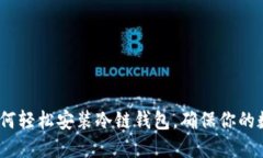 新手必看：如何轻松安装