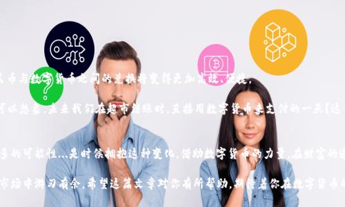   如何在OKEx轻松兑换人民币？揭开数字货币的新纪元！ / 
 guanjianci OKEx, 人民币, 数字货币, 兑换 /guanjianci 

引言：数字货币与人民币的相遇
在当今这个数字经济快速发展的时代，越来越多的人开始关注数字货币，尤其是像比特币、以太坊这样风头无两的虚拟货币。而作为全球知名的加密货币交易平台之一，OKEx无疑成为了众多投资者的首选。然而，如何在OKEx上顺利兑换人民币，却是许多人面临的一道难题...那么，今天就让我们一探究竟！

OKEx简介：全球领先的数字货币交易平台
成立于2017年的OKEx，凭借其丰富的交易品种、优质的用户体验和完善的安全机制，迅速崛起于数字货币交易市场。无论你是新手小白，还是资深玩家，OKEx都能够为你提供的交易体验。

人民币与数字货币的对接：大势所趋
人民币作为中国的法定货币，一直以来都是数字货币交易的重要组成部分。随着数字经济的崛起，越来越多的人愿意将人民币投资于数字货币，期望借此拓宽财富增值的渠道...因此，掌握如何在OKEx上兑换人民币显得尤为重要。

一步步教你如何在OKEx兑换人民币
接下来，让我们一步步详细分析如何在OKEx上顺利进行人民币的兑换吧。

h4第一步：注册OKEx账户/h4
如果你还没有OKEx账户，首先你需要到官方网站上注册一个账户。注册过程非常简单，只需提供你的邮箱和设置密码即可...为了增强账户的安全性，建议你启用双重身份验证。

h4第二步：完成身份认证/h4
OKEx为了保证交易安全，会要求用户完成身份认证。你需要提供身份证明文件以及相关信息，提交后一般会在数小时内完成审核。这一步骤至关重要，因为未通过身份认证的账户是不能进行人民币兑换的哦！

h4第三步：充值人民币/h4
当你的账户顺利通过身份认证后，就可以开始充值人民币了。在OKEx平台上，你会看到“充值”选项，选择人民币作为充值货币，并按照平台提示生成充值二维码...曾几何时，这样的操作方式也许难以想象，但如今科技的进步让交易变得异常简单直接。

h4第四步：选择兑换的数字货币/h4
在充值成功后，你的账户中会出现相应的人民币余额。这时，你就可以选择想要兑换的数字货币了。OKEx平台上支持多种数字货币的兑换，因此你可以根据市场走势和个人需求进行选择...当然，提前做好市场调研总是明智的吧！

h4第五步：确认交易/h4
在选择好兑换的货币后，确认交易信息，确保汇率、手续费等信息无误。一切确认无误后，点击确认交易按钮，你的兑换操作就完成了。恭喜你，这就是现代科技赋予我们的便捷交易方式！

小贴士：如何降低交易风险
在进行数字货币交易时，风险管理至关重要。这里有几个小贴士可以帮助你降低交易风险：
ul
    listrong研究市场动态：/strong密切关注市场消息和动态，理解各种数字货币背后的价值和潜力。/li
    listrong资金管理：/strong合理分配投资资金，不要将所有资金押注在某一项资产上，降低潜在的损失风险。/li
    listrong设置止损位：/strong为每次交易设定止损位，确保在市场波动时保护你的投资。/li
/ul

常见问题：OKEx兑换人民币时的疑惑
在这个过程中，许多人可能会遇到一些常见问题，下面我们来解答一些疑惑...希望可以帮助到你！

h41. 是否所有用户都能在OKEx上兑换人民币？/h4
其实并非所有用户都可以直接在OKEx上进行人民币的兑换，用户需完成身份认证，并根据平台的相关规定进行操作。

h42. 兑换过程中需要支付手续费吗？/h4
是的，在进行人民币兑换时会产生相应的手续费，具体费用依据OKEx的政策而定。

h43. 需要多长时间才能完成交易？/h4
一般来说，人民币充值后，兑换交易会在几秒至几分钟内完成，但实际交易时间可能会受到网络、平台等因素的影响。

未来展望：数字货币与法币的融合之路
随着区块链技术的发展和数字经济的不断深入，数字货币与法币的融合将会越来越紧密...未来，我们有理由相信，人民币与数字货币之间的兑换将变得更加高效、便捷。

如同那些曾经十分陌生的概念，数字货币也正在通过各个领域逐步融入我们的生活，甚至改变我们的货币观念。是否可以想象，未来我们在超市结账时，直接用数字货币来支付的一天？这不是梦，而是正在逐步实现的未来！

结语：拥抱变化，迎接未来
在数字经济的浪潮中，懂得如何在OKEx上兑换人民币，将为你的投资之路打开一扇窗。新技术的应用为我们带来了更多的可能性...是时候拥抱这种变化，借助数字货币的力量，在财富的道路上迈出稳健的一步！

无论你是初入数字货币市场的新手，还是经验丰富的投资者，掌握在OKEx上兑换人民币的方法，都能让你在这个新兴市场中游刃有余。希望这篇文章对你有所帮助，期待着你在数字货币的道路上风生水起！