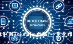 如何将USDT提取到Tokenim网络