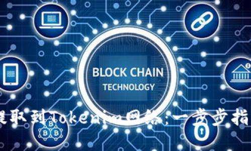 如何将USDT提取到Tokenim网络：一步步指导与实用建议