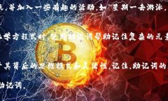 助记词是一种非常有效的