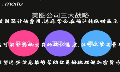 是的，通常在进行加密货币的转出（无论是TokenIM还是其他钱包）时，都会涉及到一定的费用。这些费用一般被称为“网络费用”或“矿工费用”，主要用于支付区块链网络处理交易的成本。

### 费用的组成
- **网络费用**：这是在区块链上进行交易时必需支付的费用，用于激励矿工确认和记录交易。
- **交易量**：通常情况下，转出的数量越大，可能会导致费用的增加，因为大的交易常常会占用更多的区块空间。
- **链的拥堵情况**：如果区块链网络非常拥堵，交易费用可能会上升。

### 如何查看费用
在进行转出操作之前，用户通常可以在TokenIM或其他加密钱包中查看到预计的费用。这通常会在确认转账时显示出来。

### 如何降低费用
1. **选择合适的时间**：在网络空闲时进行交易。
2. **设置自定义费用**：一些钱包允许用户手动设置交易费用，虽然这可能会影响交易的确认速度，但可以节省费用。

### 总结
所以，转出TokenIM确实需要费用，这是进行区块链交易的常见情况。希望这些信息能够帮助你更好地理解加密货币交易的费用结构。如有其他问题，请随时问我！