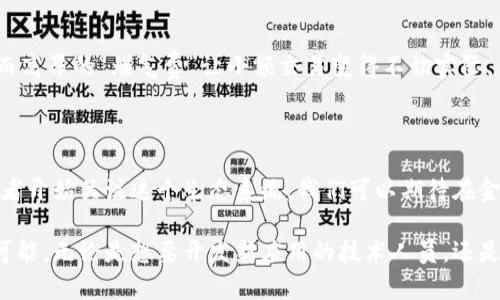 以太坊（Ethereum）是一种开源的区块链平台，允许开发者创建和部署去中心化应用程序（dApps）以及智能合约。它是在2015年由Vitalik Buterin及其团队推出的，自推出以来，就以其灵活性和强大的功能而受到了广泛关注和应用。

以太坊的核心功能

以太坊的软件核心是其区块链，用户可以在这个去中心化的网络上进行交易和数据存储，且在不需要任何中介的情况下直接进行交互。与比特币主要用作数字货币不同，以太坊具有丰富的功能。它不仅支持数字货币（以太币，Ether），还支持多种复杂的操作和应用。

智能合约的理念

智能合约是以太坊的一项革命性功能。它是一种自执行的合约，合约条款被写入代码当中，并由以太坊区块链执行。这...意味着一旦条件满足，合约自动触发，无需中介干预。智能合约使得商业交易更加高效透明，减少了潜在的欺诈和争议。

dApps及其应用场景

以太坊不仅提供了创建智能合约的平台，还鼓励开发者构建去中心化应用（dApps）。这些应用程序可以用于金融、游戏、社交媒体、身份认证等多个领域。例如，去中心化金融（DeFi）就是以太坊的一个热门应用形式，让用户可以在没有银行的情况下借贷、交易、存款。

以太坊的共识机制

以太坊最开始使用的是工作量证明（PoW）机制，但随着技术的进步，Ethereum 2.0升级将其转向了权益证明（PoS）。这种机制不仅提高了网络的安全性和效率，还大幅降低了能源消耗。这...对环境的友好程度和可持续性有了更好的保障，符合当今社会对环保的要求。

以太坊的开发工具

开发者在以太坊平台上创建应用的过程，通常会使用Solidity编程语言。这种语言专为以太坊智能合约编写而设计，功能强大，语法相对简单。此外，以太坊还提供了一系列开发工具，如Truffle和Ganache，方便开发者快速构建、测试和部署自己的dApp。

以太坊的优势与挑战

尽管以太坊有许多优势，但它也面临一些挑战，如网络拥堵、交易费用高昂等。在网络流量高峰期，确认交易的时间可能延长，而高昂的“煤气费”让小额交易变得不切实际。针对这些问题，开发团队致力于不断网络性能，开发Layer 2解决方案，以减轻主链的负担，提高交易速度和降低费用。

未来的发展前景

未来的以太坊将会朝着更加去中心化、高效、安全的方向发展。随着以太坊社区的不断壮大和技术的进步，更多的企业和开发者开始关注这个生态系统。我们可以期待在金融、艺术、供应链管理等领域，看到越来越多的创新应用出现。这...标志着一个全新的互联网时代的来临。

综上所述，以太坊作为一种前沿的区块链技术，不仅在数字货币领域占据了重要地位，更为各种行业的创新发展提供了无限可能。无论是想要开发新应用的技术人员，还是关注区块链趋势的投资者，都应该深入了解以太坊平台的特性和潜力。这是一个充满机遇和挑战的领域，未来将会更加精彩！