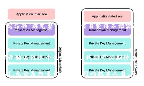 以太坊（Ethereum）是一种开源的区块链平台，允许开发者创建和部署去中心化应用程序（dApps）以及智能合约。它是在2015年由Vitalik Buterin及其团队推出的，自推出以来，就以其灵活性和强大的功能而受到了广泛关注和应用。

以太坊的核心功能

以太坊的软件核心是其区块链，用户可以在这个去中心化的网络上进行交易和数据存储，且在不需要任何中介的情况下直接进行交互。与比特币主要用作数字货币不同，以太坊具有丰富的功能。它不仅支持数字货币（以太币，Ether），还支持多种复杂的操作和应用。

智能合约的理念

智能合约是以太坊的一项革命性功能。它是一种自执行的合约，合约条款被写入代码当中，并由以太坊区块链执行。这...意味着一旦条件满足，合约自动触发，无需中介干预。智能合约使得商业交易更加高效透明，减少了潜在的欺诈和争议。

dApps及其应用场景

以太坊不仅提供了创建智能合约的平台，还鼓励开发者构建去中心化应用（dApps）。这些应用程序可以用于金融、游戏、社交媒体、身份认证等多个领域。例如，去中心化金融（DeFi）就是以太坊的一个热门应用形式，让用户可以在没有银行的情况下借贷、交易、存款。

以太坊的共识机制

以太坊最开始使用的是工作量证明（PoW）机制，但随着技术的进步，Ethereum 2.0升级将其转向了权益证明（PoS）。这种机制不仅提高了网络的安全性和效率，还大幅降低了能源消耗。这...对环境的友好程度和可持续性有了更好的保障，符合当今社会对环保的要求。

以太坊的开发工具

开发者在以太坊平台上创建应用的过程，通常会使用Solidity编程语言。这种语言专为以太坊智能合约编写而设计，功能强大，语法相对简单。此外，以太坊还提供了一系列开发工具，如Truffle和Ganache，方便开发者快速构建、测试和部署自己的dApp。

以太坊的优势与挑战

尽管以太坊有许多优势，但它也面临一些挑战，如网络拥堵、交易费用高昂等。在网络流量高峰期，确认交易的时间可能延长，而高昂的“煤气费”让小额交易变得不切实际。针对这些问题，开发团队致力于不断网络性能，开发Layer 2解决方案，以减轻主链的负担，提高交易速度和降低费用。

未来的发展前景

未来的以太坊将会朝着更加去中心化、高效、安全的方向发展。随着以太坊社区的不断壮大和技术的进步，更多的企业和开发者开始关注这个生态系统。我们可以期待在金融、艺术、供应链管理等领域，看到越来越多的创新应用出现。这...标志着一个全新的互联网时代的来临。

综上所述，以太坊作为一种前沿的区块链技术，不仅在数字货币领域占据了重要地位，更为各种行业的创新发展提供了无限可能。无论是想要开发新应用的技术人员，还是关注区块链趋势的投资者，都应该深入了解以太坊平台的特性和潜力。这是一个充满机遇和挑战的领域，未来将会更加精彩！