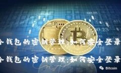 冷钱包的密钥管理：如何