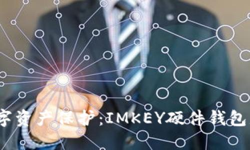 探寻安全的数字资产保护：IMKEY硬件钱包是否是冷钱包？