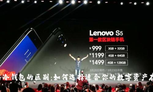 热钱包与冷钱包的区别：如何选择适合你的数字资产存储方式？