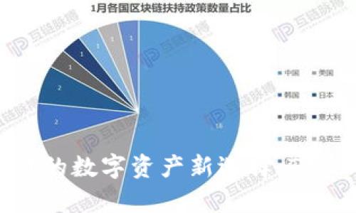 麦子钱包：区块链时代的数字资产新选择，Tokenim：让投资更简单！