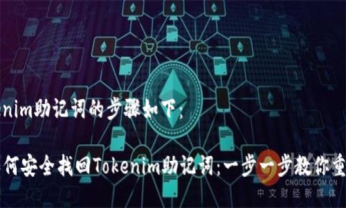 找回Tokenim助记词的步骤如下：

### 如何安全找回Tokenim助记词：一步一步教你重获访问权