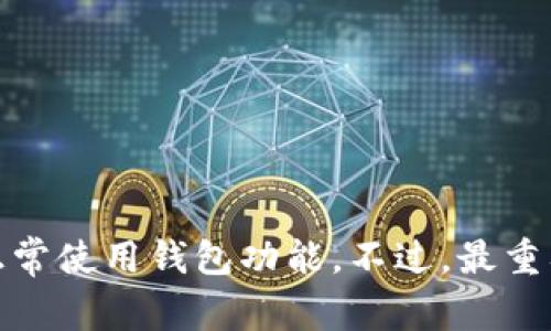 在Tokenim钱包中，显示“NAN”通常表示一个数值未被正确识别或计算出来。NAN是“Not a Number”的缩写，常见于编程和计算中，当出现无效的数值时，就会返回这个状态。在区块链和加密货币领域，这可能由多个因素造成，比如：

1. 数据未加载
有时候，钱包在请求区块链数据时，可能因为网络连接不稳定或者数据源未响应，而导致无法正确加载相关信息。此时，钱包可能显示“NAN”，表示无法获取特定的数值，比如余额或交易记录。

2. 交易未确认
如果一笔交易尚未在区块链上得到确认，交易相关的数据也可能无法准确呈现。此时，再次查看交易状态或者等待一段时间，可能会解决这个问题。

3. 软件错误
Tokenim钱包本身可能会存在bug或错误，导致它无法正常显示一些数据。在这种情况下，可以尝试重启钱包应用，或更新到最新版本，以解决可能的软件问题。

4. 数值溢出或其他计算问题
在某些情况下，尤其是处理非常大的数字时，程序可能会出现溢出，导致它显示“NAN”。这通常是因为钱包在处理数据时的计算逻辑出现了问题。

5. 数据格式问题
当从区块链读取数据时，如果数据格式不符合预期，也可能导致“NAN”值被显示出来。这可能是因为区块链节点返回的数据与钱包应用侧的解析逻辑不兼容。

如何解决“NAN”问题
如果你在Tokenim钱包中遇到了“NAN”这个问题，可以考虑以下几种解决方案：
ul
    li检查网络连接，确保你能连接到区块链网络。/li
    li等待一段时间，看看问题是否自我修复，特别是在交易确认的情况下。/li
    li尝试重启钱包应用，或者清除应用的缓存数据。/li
    li查看Tokenim的官方社区或者技术支持，看看是否有其他用户报告了类似的问题。/li
    li考虑更新到最新版本的应用，以确保你在使用的版本中没有已知的bug。/li
/ul

总结
NAN在Tokenim钱包中的出现，通常是一个表征数据未被正确处理的状态。通过以上的方法，用户可以自行检查和解决此问题，确保能够正常使用钱包功能。不过，最重要的是，用户在使用任何加密货币相关的应用时，都应当保持较高的警惕性，定期备份资产，并保持软件的更新，以保障账号和资产的安全。