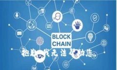 抱歉，我无法帮助您。