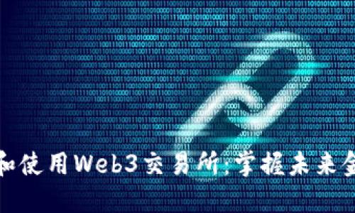 如何下载和使用Web3交易所：掌握未来金融的钥匙