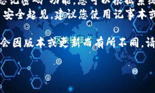 要登录您的Tokenim钱包，您可以按照以下步骤进行：

### 第一步：访问官方网站
首先，确保您访问的是Tokenim的官方网站。在浏览器中输入官方网站的URL，然后按Enter键。

### 第二步：找到登录入口
在网站的首页，通常会有一个明显的“登录”或“登入”按钮。点击该按钮，通常会将您引导到登录页面。

### 第三步：输入钱包地址
在登录页面，系统会要求您输入您的Tokenim钱包地址。确保您输入的是正确的地址，因为任何错误都可能导致无法成功登录。

### 第四步：输入密码
接下来，您需要输入与您的钱包地址相关联的密码。确保密码输入准确，以防止登录失败。

### 第五步：两步验证（如适用）
如果Tokenim支持两步验证，您可能需要输入您手机上收到的验证码或通过其他安全方式验证身份。这一步虽然多了一些步骤，但可以大大提高账户的安全性。

### 第六步：成功登录
如果输入的信息正确，您将成功登录到您的Tokenim钱包，您可以开始进行操作，如查看余额、发送或接收加密货币等。

### 常见问题
- **忘记密码怎么办？** 如果您忘记了密码，大多数钱包都有“忘记密码”功能，您可以根据系统的指引重置您的密码。
- **我的钱包地址丢失了怎么办？** 钱包地址是公开的，但为了安全起见，建议您使用记事本或密码管理工具进行保存。如果丢失，请联系Tokenim的客服支持。

此方法适用于大多数的Tokenim钱包登录流程，但具体步骤可能会因版本或更新而有所不同，请始终参考官方网站的最新信息。

如果您有任何进一步的问题或需要更多的帮助，欢迎提出！