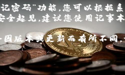 要登录您的Tokenim钱包，您可以按照以下步骤进行：

### 第一步：访问官方网站
首先，确保您访问的是Tokenim的官方网站。在浏览器中输入官方网站的URL，然后按Enter键。

### 第二步：找到登录入口
在网站的首页，通常会有一个明显的“登录”或“登入”按钮。点击该按钮，通常会将您引导到登录页面。

### 第三步：输入钱包地址
在登录页面，系统会要求您输入您的Tokenim钱包地址。确保您输入的是正确的地址，因为任何错误都可能导致无法成功登录。

### 第四步：输入密码
接下来，您需要输入与您的钱包地址相关联的密码。确保密码输入准确，以防止登录失败。

### 第五步：两步验证（如适用）
如果Tokenim支持两步验证，您可能需要输入您手机上收到的验证码或通过其他安全方式验证身份。这一步虽然多了一些步骤，但可以大大提高账户的安全性。

### 第六步：成功登录
如果输入的信息正确，您将成功登录到您的Tokenim钱包，您可以开始进行操作，如查看余额、发送或接收加密货币等。

### 常见问题
- **忘记密码怎么办？** 如果您忘记了密码，大多数钱包都有“忘记密码”功能，您可以根据系统的指引重置您的密码。
- **我的钱包地址丢失了怎么办？** 钱包地址是公开的，但为了安全起见，建议您使用记事本或密码管理工具进行保存。如果丢失，请联系Tokenim的客服支持。

此方法适用于大多数的Tokenim钱包登录流程，但具体步骤可能会因版本或更新而有所不同，请始终参考官方网站的最新信息。

如果您有任何进一步的问题或需要更多的帮助，欢迎提出！