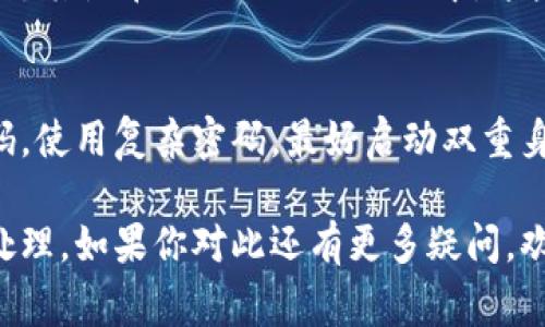 关于Tokenim密码是否能够找回的问题，这里有一些关键信息供你参考。不同的密码管理工具和代币钱包各自有不同的恢复机制，但通常来说，以下几点是普遍适用的：

初步确认你的情况
首先，让我们明确一下：如果你忘记了Tokenim的密码，通常情况下不是直接可以找回的。这是为了保护用户的安全和隐私。但是，在某些情况下，你可能还有机会恢复访问权限。

使用恢复短语或助记词
许多密码管理工具或钱包，在你首次注册时，都会提供恢复短语或助记词。这通常是一串单词，你需要妥善保管。若你有这个短语，通常就能重置密码，重新获得访问权限。如果你找不到这些单词，那就很遗憾，恢复的机会非常渺茫。

请查看官方支持渠道
如果你确实没有恢复短语，建议你访问Tokenim的官方网站，查看是否有提供相关的密码恢复选项或者联系客服。很多时候，他们会要求你提供一些身份验证信息，以确认你是该账户的合法拥有者。

考虑安全性问题
在考虑找回密码的过程中，保持安全意识是非常重要的。确保不要向不明来源泄露任何敏感信息，尤其是在网上论坛或团体中。这些信息可能会落入恶意用户之手，导致更严重的后果。

预防措施
无论是使用Tokenim还是其他任何密码管理工具，保持良好的安全习惯是关键。可以定期更新密码，使用复杂密码，最好启动双重身份验证。总之，提前做好备份可以避免很多麻烦。

总结来说，Tokenim的密码找回并非不可能，但通常需要你具备恢复短语或通过官方支持渠道来处理。如果你对此还有更多疑问，欢迎随时询问。