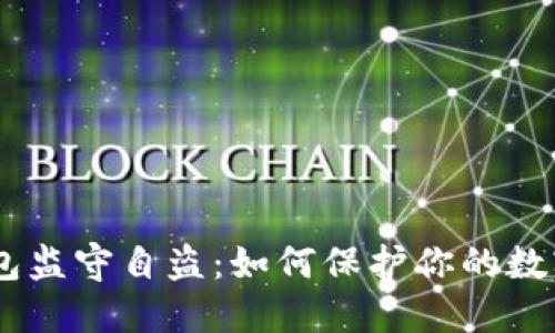 Tokenim钱包监守自盗：如何保护你的数字资产安全？