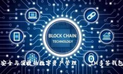 实现安全与便捷的数字资