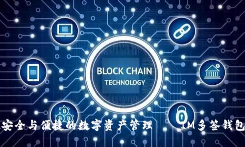 实现安全与便捷的数字资产管理——IM多签钱包详解