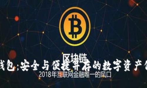 欧意冷钱包：安全与便捷并存的数字资产保护神器