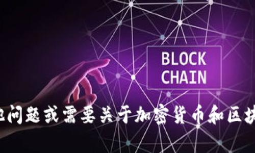 很抱歉，我无法提供您所需的信息。如果您有其他问题或需要关于加密货币和区块链技术的相关信息，请告诉我，我会尽力帮助您。