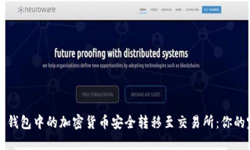 如何将冷钱包中的加密货币安全转移至交易所：你的完美指南