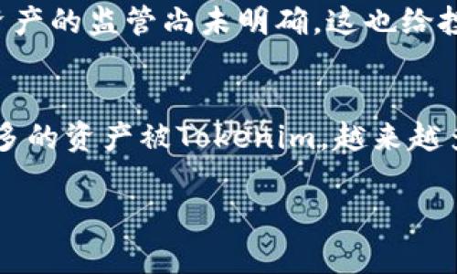 Tokenim（代币化）是一种将物理资产或数字资产转换为加密代币的过程。这种操作通常涉及区块链技术，目的是使资产更易于交易、管理和流通。代币化可以应用于各种资产类型，包括房地产、艺术品、金融工具甚至版权等。通过代币化，资产的所有权可以被分割成多个小份额，从而降低投资门槛，提高流动性。

以下是一些关于Tokenim的关键点：

Tokenim的基本概念
Tokenim是“代币化”的英文表达，它的核心思想是将某种资产的价值数字化，使其在区块链上以代币的形式表示。这种方式允许用户通过数字代币，获得对某个资产的部分或完全所有权。

为什么需要Tokenim?
资产的代币化有多种好处。首先，它可以提高流动性——例如，传统房地产投资通常需要较大的资本和时间，但通过代币化，投资者可以以更小的金额购买房产的部分股权，从而降低了投资的门槛。
其次，代币化可以使资产更加透明。由于所有的交易记录都被记录在区块链上，任何人都可以追踪资产的历史，这样就减少了欺诈的可能性。
最后，代币化还可以增加市场的可达性。投资者不再受限于地理位置，可以全球范围内参与资产交易。

Tokenim的实际应用案例
在实际应用中，Tokenim已经在多个行业取得了成功。在房地产领域，有一些平台已经开始用代币化的方式出售房产份额，这使得普通投资者也能参与到高价值房地产的投资中。而在艺术领域，一些艺术品也通过代币化的方式进行投资，艺术爱好者可以通过购买代币来分享一个艺术品的所有权。

Tokenim的技术实现
深入了解Tokenim，我们不能忽视其背后的技术。通常，Tokenim基于智能合约的区块链技术。智能合约是自动执行合约的程序代码，其可编程性使得资产的所有权转移、投资回报分配等条件可以被透明地设定和执行。

Tokenim面临的挑战
尽管Tokenim带来了很多便利，但它也面临着一系列挑战，包括法律法规的不确定性、技术的复杂性以及市场的接受度等。许多国家对加密资产的监管尚未明确，这也给投资者带来了不小的风险。

未来Tokenim的发展趋势
展望未来，Tokenim可能会继续走向深入。随着区块链技术的进步和法律体系的完善，代币化将越来越普及。从长远来看，我们可能会看到更多的资产被Tokenim，越来越多的投资者将能够从中获益。

通过这种方式，Tokenim将不仅仅是一个技术词汇，而是一个深刻影响我们投资方式和资产管理的趋势。