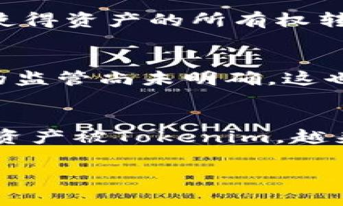 Tokenim（代币化）是一种将物理资产或数字资产转换为加密代币的过程。这种操作通常涉及区块链技术，目的是使资产更易于交易、管理和流通。代币化可以应用于各种资产类型，包括房地产、艺术品、金融工具甚至版权等。通过代币化，资产的所有权可以被分割成多个小份额，从而降低投资门槛，提高流动性。

以下是一些关于Tokenim的关键点：

Tokenim的基本概念
Tokenim是“代币化”的英文表达，它的核心思想是将某种资产的价值数字化，使其在区块链上以代币的形式表示。这种方式允许用户通过数字代币，获得对某个资产的部分或完全所有权。

为什么需要Tokenim?
资产的代币化有多种好处。首先，它可以提高流动性——例如，传统房地产投资通常需要较大的资本和时间，但通过代币化，投资者可以以更小的金额购买房产的部分股权，从而降低了投资的门槛。
其次，代币化可以使资产更加透明。由于所有的交易记录都被记录在区块链上，任何人都可以追踪资产的历史，这样就减少了欺诈的可能性。
最后，代币化还可以增加市场的可达性。投资者不再受限于地理位置，可以全球范围内参与资产交易。

Tokenim的实际应用案例
在实际应用中，Tokenim已经在多个行业取得了成功。在房地产领域，有一些平台已经开始用代币化的方式出售房产份额，这使得普通投资者也能参与到高价值房地产的投资中。而在艺术领域，一些艺术品也通过代币化的方式进行投资，艺术爱好者可以通过购买代币来分享一个艺术品的所有权。

Tokenim的技术实现
深入了解Tokenim，我们不能忽视其背后的技术。通常，Tokenim基于智能合约的区块链技术。智能合约是自动执行合约的程序代码，其可编程性使得资产的所有权转移、投资回报分配等条件可以被透明地设定和执行。

Tokenim面临的挑战
尽管Tokenim带来了很多便利，但它也面临着一系列挑战，包括法律法规的不确定性、技术的复杂性以及市场的接受度等。许多国家对加密资产的监管尚未明确，这也给投资者带来了不小的风险。

未来Tokenim的发展趋势
展望未来，Tokenim可能会继续走向深入。随着区块链技术的进步和法律体系的完善，代币化将越来越普及。从长远来看，我们可能会看到更多的资产被Tokenim，越来越多的投资者将能够从中获益。

通过这种方式，Tokenim将不仅仅是一个技术词汇，而是一个深刻影响我们投资方式和资产管理的趋势。