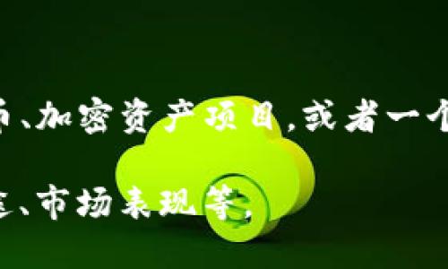 Tokenim是一个与区块链和数字货币相关的概念或项目的名称。具体来说，Tokenim可能指的是某种代币、加密资产项目，或者一个特定的平台，它承诺为用户提供某种服务或功能，比如代币交易、去中心化金融（DeFi）应用、NFT市场等。

如果你想要更详细的信息，请提供更多的上下文，或者具体询问Tokenim的某一方面，比如它的功能、用途、市场表现等。