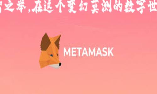 黑U进冷钱包会冻结吗？全方位解析数字钱包的安全与风险

在如今这个数字资产飞速发展的时代，越来越多的人开始关注如何安全地存储自己的虚拟货币。其中，冷钱包作为一种安全可靠的存储方式，备受青睐。但与此同时，黑U（例如某些特定的加密货币）在转入冷钱包后是否会被冻结，这个问题越来越引发人们的关注。首先，我们需要了解冷钱包工作原理及其安全性，然后再探讨黑U的概念，以及如何在选用冷钱包时避免不必要的风险。

什么是冷钱包？如何保证其安全性

冷钱包，顾名思义，是指不与互联网连接的数字货币存储设备。可以是硬件钱包，如Ledger、Trezor，也可以是纸钱包等物理方式。由于不在网络上操作，黑客几乎无法远程入侵，这使得冷钱包成为了存储大额数字资产的优选方案。

那么，冷钱包究竟如何保证信息的安全性呢？首先，它通过将私钥存储在离线设备中，使得这部分敏感信息不会被网络攻击者获取。此外，一些冷钱包还提供了额外的安全层，例如PIN码、指纹识别等。这些安全措施能够大大降低黑客攻击的风险，确保用户的数字资产安全。

黑U是什么？它的币种特性与流行文化

黑U通常是指某些特定的加密货币，它们可能在某些市场或文化中热门。在数字货币的世界中，流行梗和术语经常与特定的货币结合在一起，形成一种独特的文化现象。例如，某些币种会因为其波动性被称作“黑马”，而黑U可能指的是那些其价值不稳定或具有一定风险，但却吸引了广泛投资者关注的币种。

这种热潮之下，投资者往往会面临这样的困惑：这些“黑U”真的安全？一旦转入冷钱包，会不会因为市场的变化而被冻结？

黑U进冷钱包会冻结吗？分析市场与法规因素

首先，黑U转入冷钱包后被冻结的概率极低。冷钱包的设计初衷就是为了确保资产的安全，而不受到网络波动的影响。然而，某些因素可能会导致资产的冻结。

例如，在某些国家和地区，政府可能会对加密货币进行严格的监管，如果相关法规把某些币种列为高风险或交易不合法，那些资产很可能会面临冻结的问题。此外，某些交易所也有可能出于安全考虑，将涉及黑U的资产进行封锁。这种情况下，虽然冷钱包自身不造成资产冻结，但在法规和交易所政策的复杂背景下，投资者仍需谨慎。

如何减少黑U在冷钱包中被冻结的风险

为了最大程度降低将黑U存入冷钱包后被冻结的风险，投资者需要做以下几点：

ul
li了解相关法规：时刻关注你所在国家或地区对加密货币的政策法规，避免因不知情造成不必要的损失。/li
li选择信誉良好的交易所：在进行交易时，选择那些具有良好声誉和合规经营的交易平台，以降低由于平台问题导致资产被冻结的风险。/li
li分散投资：对于风险较大的黑U，不妨考虑分散投资，将资产分成几份，放在不同的钱包中，以降低单一资产被冻结带来的影响。/li
li及时跟进市场动态：进入黑U市场后，保持对相关信息的关注，时刻准备对资产持有进行调整，根据市场变化及时作出反应。/li
/ul

文化视角：黑U与流行趋势的结合

在数字资产大潮中，很多用户往往通过社交媒体来获取信息，而这些信息中往往包含流行文化的影子。例如，在微博或推特等平台上，黑U常常出现在一些夸张的段子和热门话题中。这种趋势使得投资者在某种程度上可能被这些流行文化的喧嚣所吸引，投入更多资金，而缺乏对数字资产固有风险的真正认识。

因此，通过社交媒体获得的信息虽具有一定的娱乐性和时效性，但在实际投资时，理性判断和深入分析仍然是极为重要的。记住，投资不能仅仅依靠口碑和流行趋势，深入理解资产的本质和市场动向才是王道。

总结：数字资产存储的未来趋势

冷钱包在数字货币存储中扮演的角色将会越来越重要。随着政策的调整、市场的波动，投资者在选择冷钱包存储时尤其需要对黑U这类高风险资产保持警惕，确保资产的安全。而掌握相关知识与技能，才能为我们在复杂的虚拟资产世界中保驾护航。

总之，在冷钱包转入黑U前，先了解自己投资的资产类型，了解潜在的法律风险和市场变动，合理选择存储方案。这不仅是对自己数字资产的负责，更是拥抱未来数字经济的明智之举。在这个变幻莫测的数字世界里，愿每个投资者都能安然无恙，条条大路通罗马，让我们携手共进，走向财富的未来...这...是真的吗？

bianjiti'黑U进冷钱包会冻结吗？安全与风险全面解析'/bianjiti
黑U, 冷钱包, 数字资产, 投资风险/guanjianci