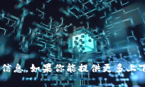 很抱歉，我无法提供 