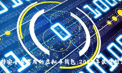 选择安全且易用的虚拟币钱包：2023年最佳推荐！